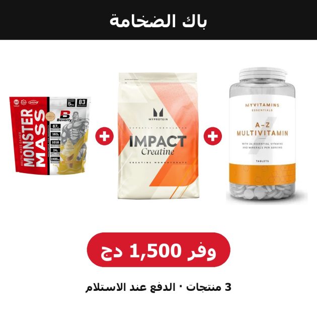 PACK MONSTER BULK – باك الضخامة | FITSHOP DZ