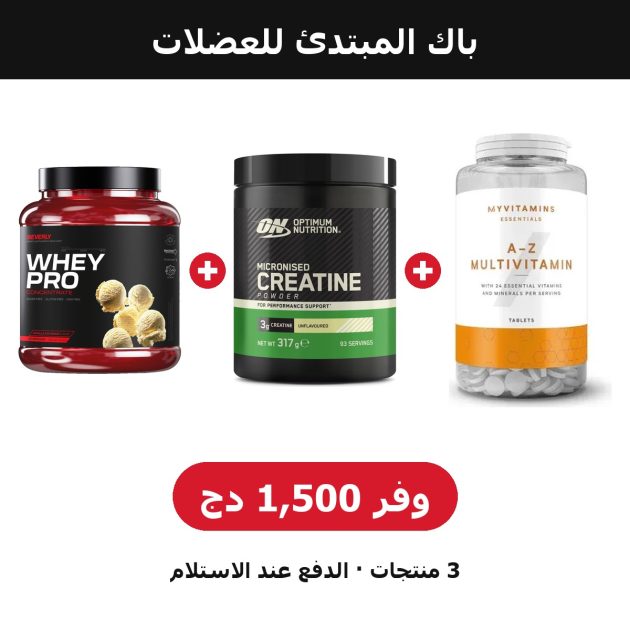 PACK STARTER MUSCLE – باك المبتدئ للعضلات | FITSHOP DZ